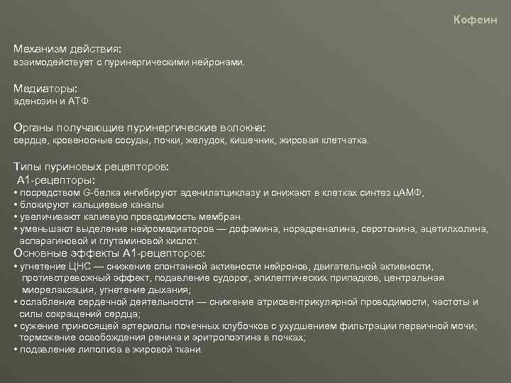 Кофеин Механизм действия: взаимодействует с пуринергическими нейронами. Медиаторы: аденозин и АТФ. Органы получающие пуринергические