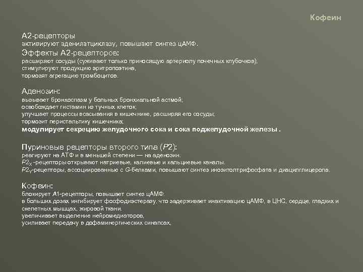 Кофеин А 2 -рецепторы активируют аденилатциклазу, повышают синтез ц. АМФ. Эффекты А 2 -рецепторов: