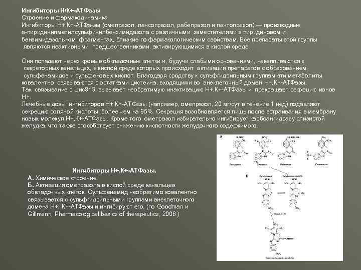 Ингибиторы НК+-АТФазы Строение и фармакодинамика. Ингибиторы Н+, К+-АТФа-зы (омепразол, лансопразол, рабепразол и пантопразол) —