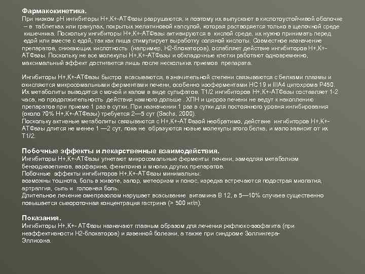 Фармакокинетика. При низком р. Н ингибиторы Н+, К+-АТФазы разрушаются, и поэтому их выпускают в