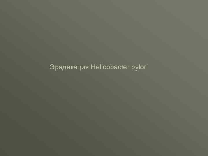 Эрадикация Helicobacter pylori 