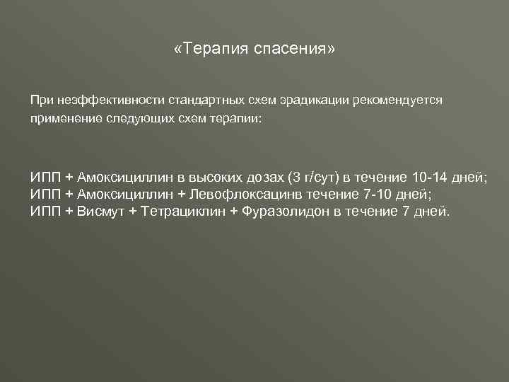  «Терапия спасения» При неэффективности стандартных схем эрадикации рекомендуется применение следующих схем терапии: ИПП