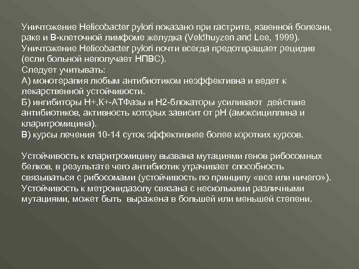 Уничтожение Helicobacter pylori показано при гастрите, язвенной болезни, раке и В-клеточной лимфоме желудка (Veldhuyzen