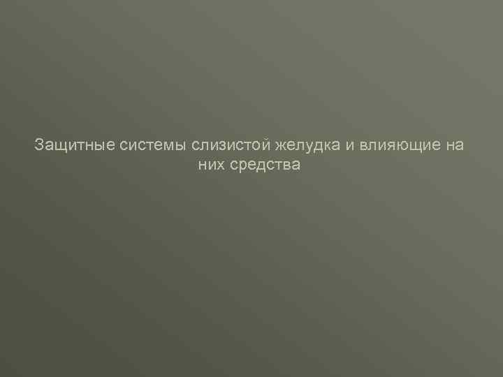 Защитные системы слизистой желудка и влияющие на них средства 