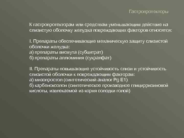 Гастропротекторы К гастропротекторам или средствам уменьшающим действие на слизистую оболочку желудка повреждающих факторов относятся: