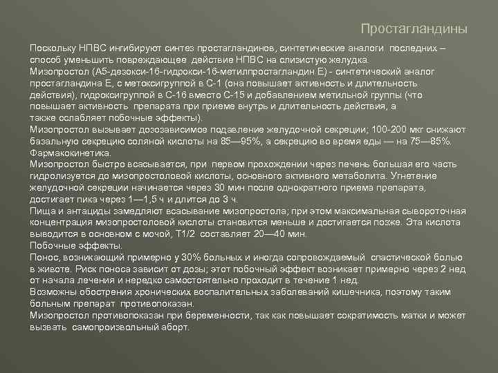 Простагландины Поскольку НПВС ингибируют синтез простагландинов, синтетические аналоги последних – способ уменьшить повреждающее действие