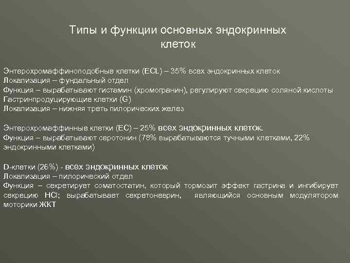 Типы и функции основных эндокринных клеток Энтерохромаффиноподобные клетки (ECL) – 35% всех эндокринных клеток