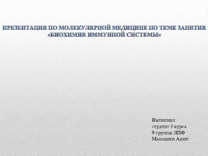 Выполнил студент 3 курса 9 группы ЛПФ Манандян Ашот 
