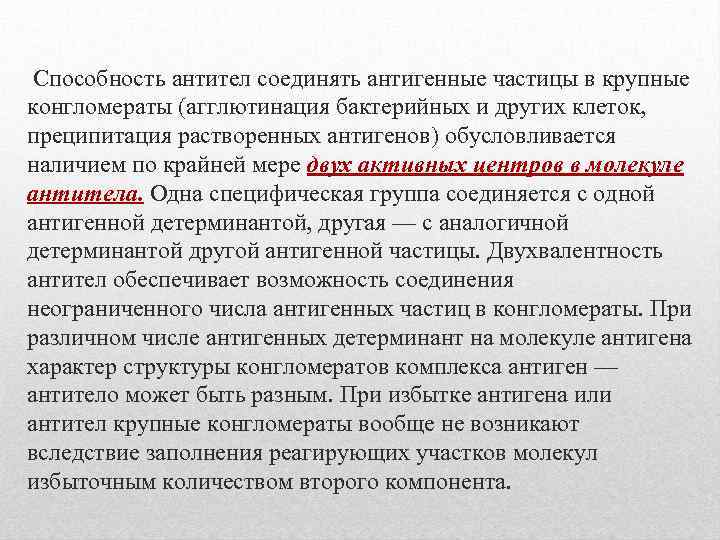  Способность антител соединять антигенные частицы в крупные конгломераты (агглютинация бактерийных и других клеток,