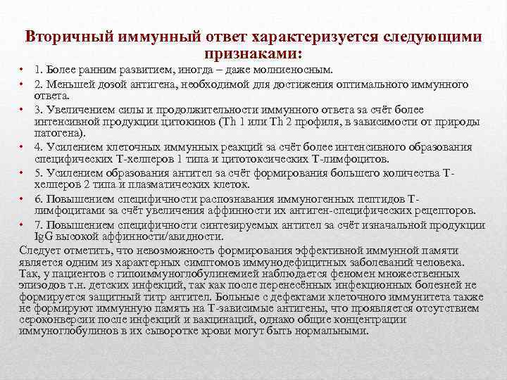 Вторичный иммунный ответ характеризуется следующими признаками: • 1. Более ранним развитием, иногда – даже