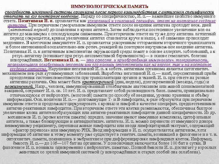 ИММУНОЛОГИЧЕСКАЯ ПАМЯТЬ способность иммунной системы организма после первого взаимодействия с антигеном специфически отвечать на