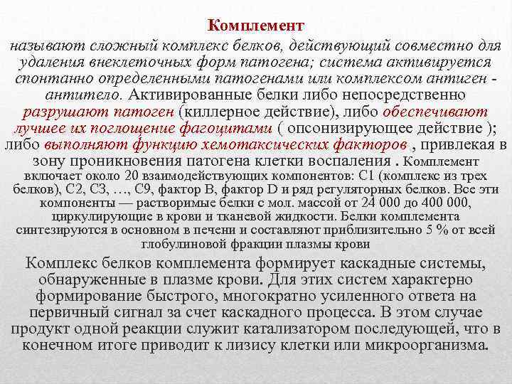 Комплемент называют сложный комплекс белков, действующий совместно для удаления внеклеточных форм патогена; система активируется
