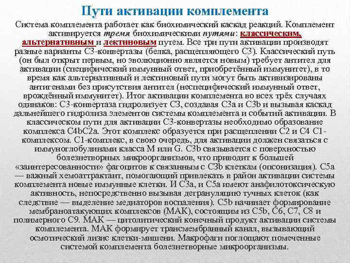 Пути активации комплемента Система комплемента работает как биохимический каскад реакций. Комплемент активируется тремя биохимическими