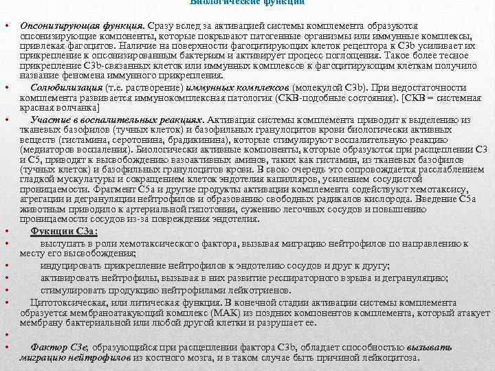 Биологические функции • • • Опсонизирующая функция. Сразу вслед за активацией системы комплемента образуются