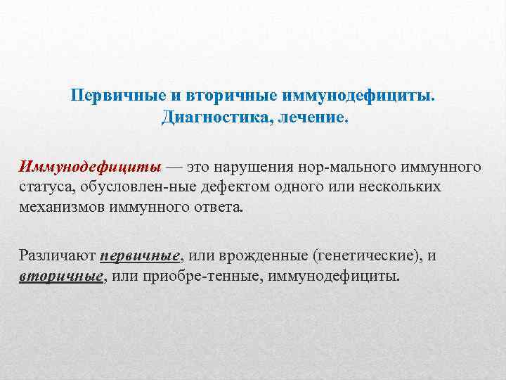Первичные и вторичные иммунодефициты. Диагностика, лечение. Иммунодефициты — это нарушения нор мального иммунного статуса,