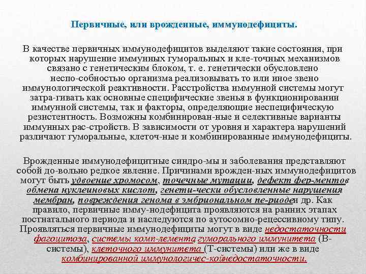 Первичные, или врожденные, иммунодефициты. В качестве первичных иммунодефицитов выделяют такие состояния, при которых нарушение