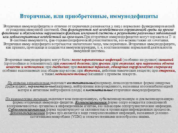 Вторичные, или приобретенные, иммунодефициты Вторичные иммунодефициты в отличие от первичных развиваются у лиц с