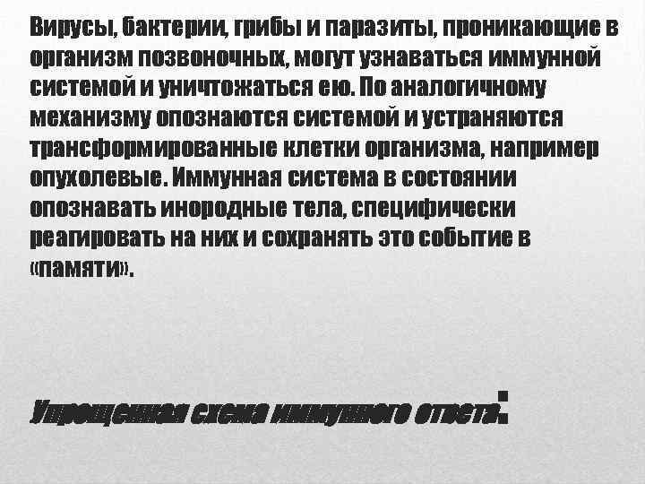  Вирусы, бактерии, грибы и паразиты, проникающие в организм позвоночных, могут узнаваться иммунной системой