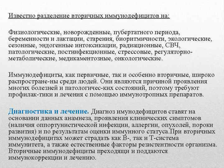 Известно разделение вторичных иммунодефицитов на: Физиологические, новорожденные, пубертатного периода, беременности и лактации, старения, биоритмичности,