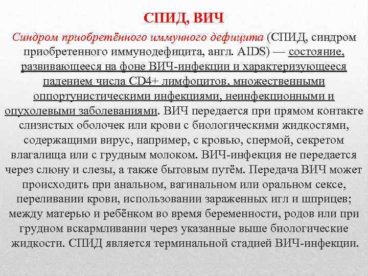 СПИД, ВИЧ Синдром приобретённого иммунного дефицита (СПИД, синдром приобретенного иммунодефицита, англ. AIDS) — состояние,