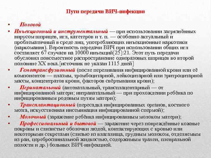 Пути передачи ВИЧ-инфекции • Половой • Инъекционный и инструментальный — при использовании загрязнённых вирусом
