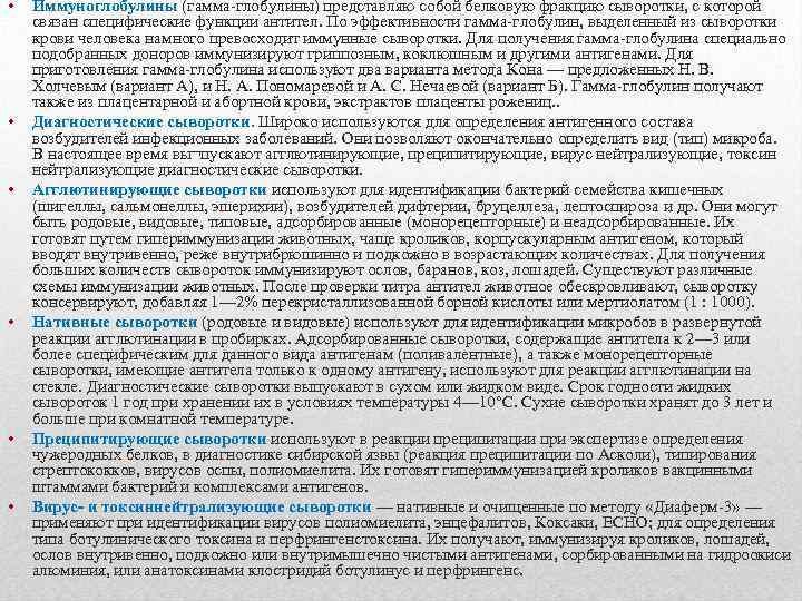  • • • Иммуноглобулины (гамма глобулины) представляю собой белковую фракцию сыворотки, с которой