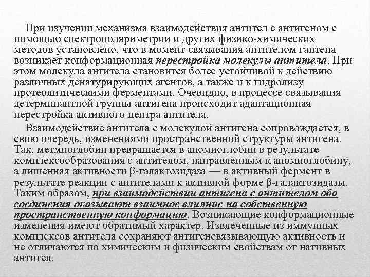  При изучении механизма взаимодействия антител с антигеном с помощью спектрополяриметрии и других физико