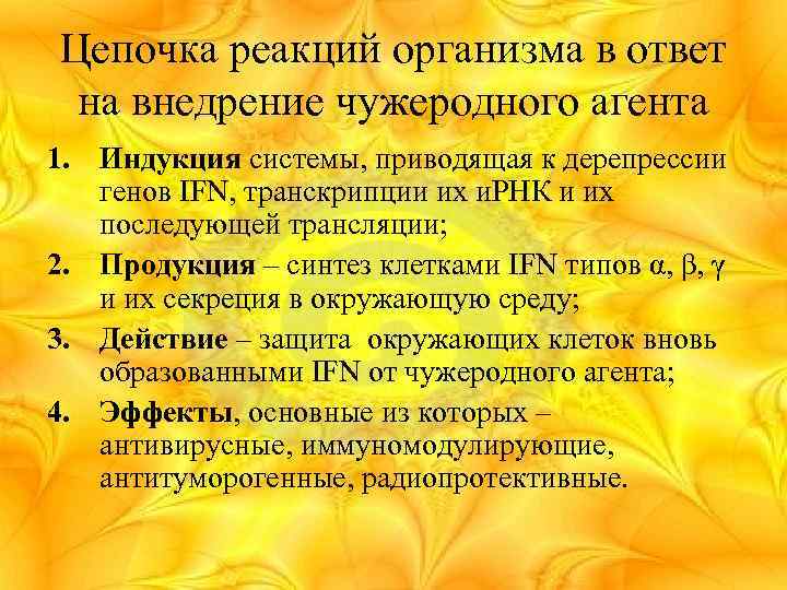 Цепочка реакций организма в ответ на внедрение чужеродного агента 1. Индукция системы, приводящая к