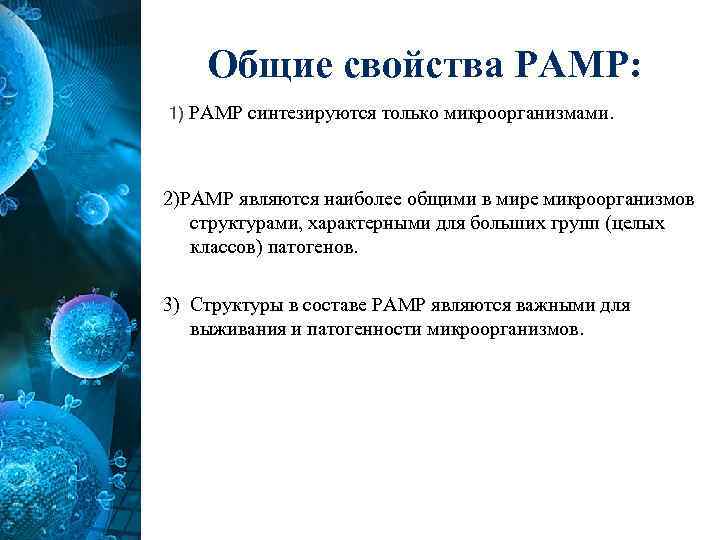 Общие свойства РАМР: 1) РАМР синтезируются только микроорганизмами. 2)РАМР являются наиболее общими в мире