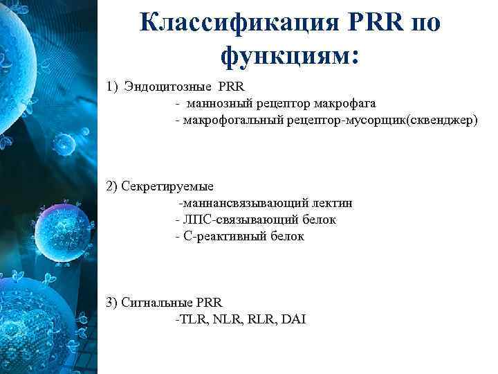 Классификация PRR по функциям: 1) Эндоцитозные PRR - маннозный рецептор макрофага - макрофогальный рецептор-мусорщик(сквенджер)