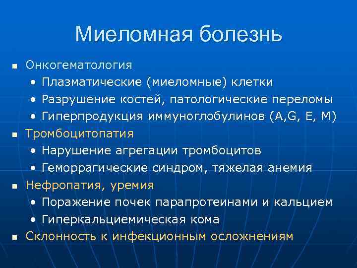 Миеломная болезнь n n Онкогематология • Плазматические (миеломные) клетки • Разрушение костей, патологические переломы