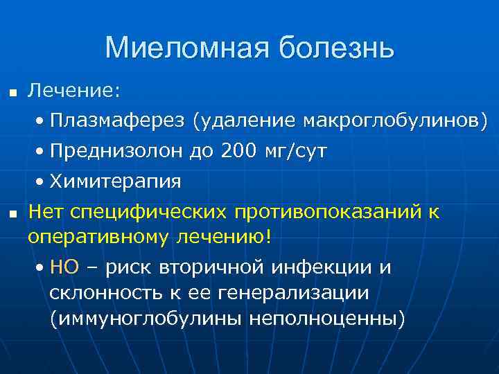 Миеломная болезнь n Лечение: • Плазмаферез (удаление макроглобулинов) • Преднизолон до 200 мг/сут n