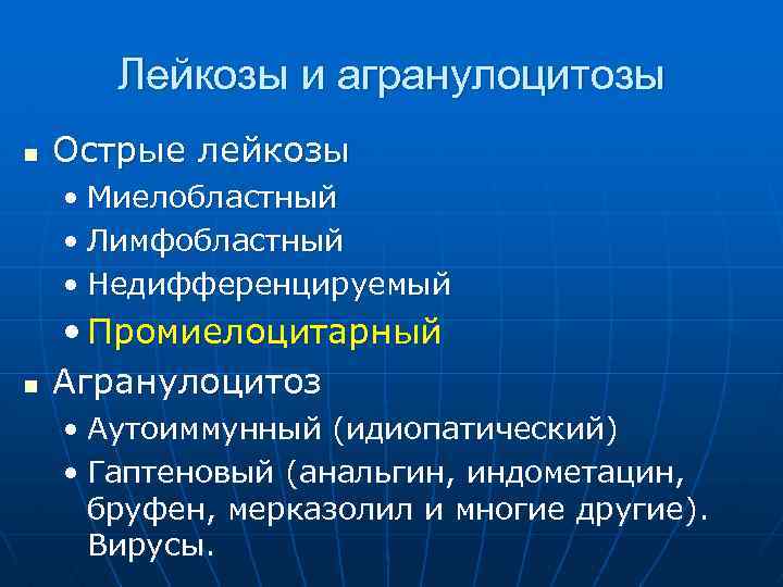 Лейкозы и агранулоцитозы n Острые лейкозы • Миелобластный • Лимфобластный • Недифференцируемый n •