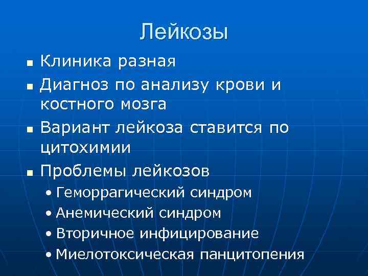 Лейкозы n n Клиника разная Диагноз по анализу крови и костного мозга Вариант лейкоза