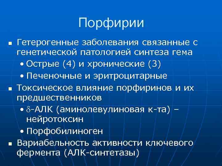 Порфирии n n n Гетерогенные заболевания связанные с генетической патологией синтеза гема • Острые