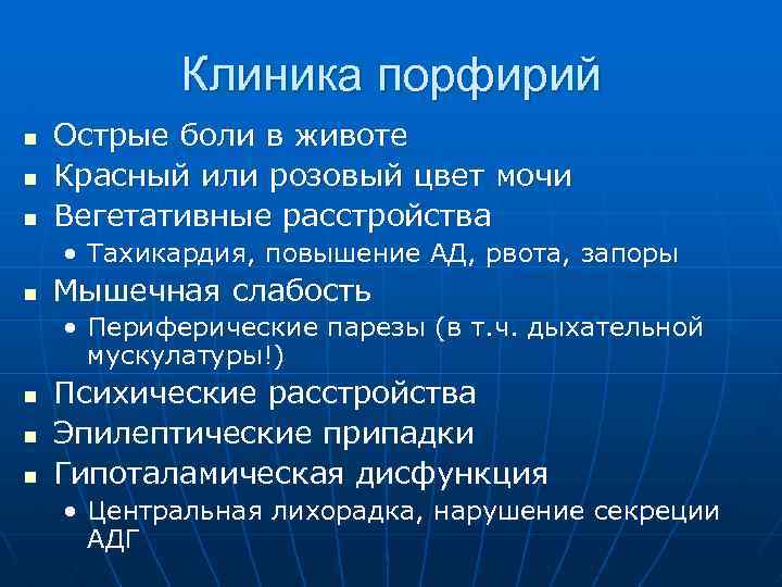 Клиника порфирий n n n Острые боли в животе Красный или розовый цвет мочи
