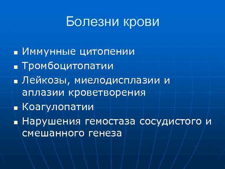 Болезни крови n n n Иммунные цитопении Тромбоцитопатии Лейкозы, миелодисплазии и аплазии кроветворения Коагулопатии