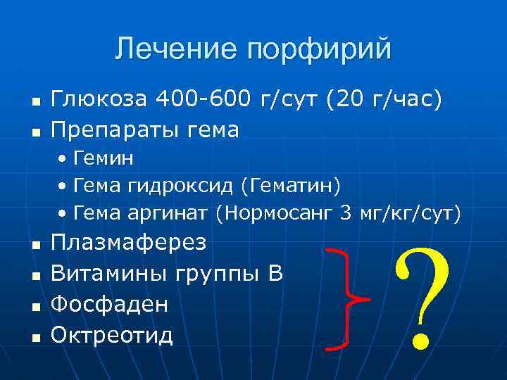 Лечение порфирий n n Глюкоза 400 -600 г/сут (20 г/час) Препараты гема • Гемин