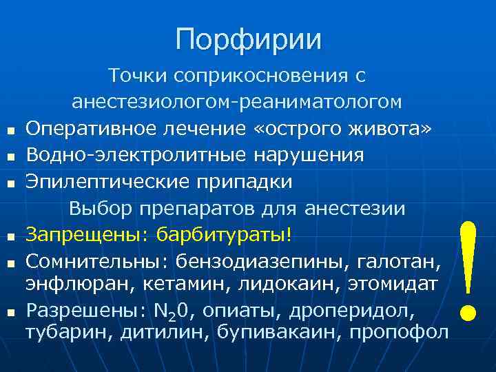 Порфирии n n n Точки соприкосновения с анестезиологом-реаниматологом Оперативное лечение «острого живота» Водно-электролитные нарушения