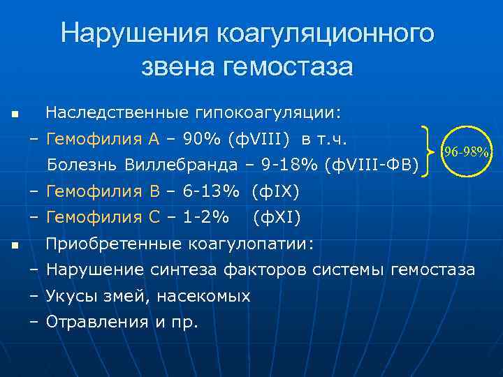 Нарушения коагуляционного звена гемостаза n Наследственные гипокоагуляции: – Гемофилия А – 90% (ф. VIII)