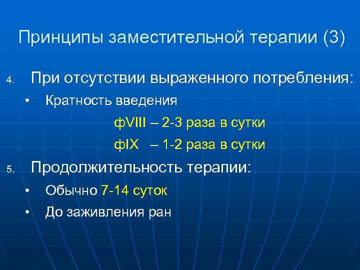 Принципы заместительной терапии (3) При отсутствии выраженного потребления: 4. • Кратность введения ф. VIII