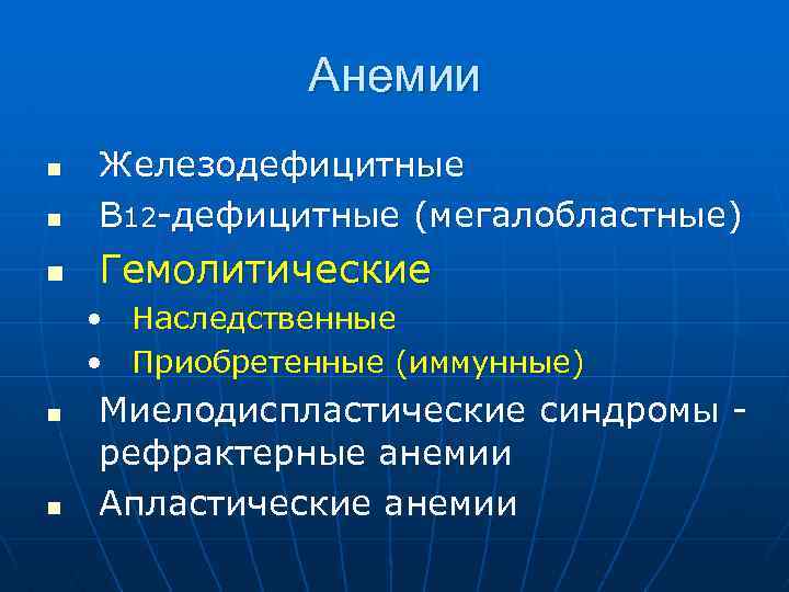 Анемии n Железодефицитные В 12 -дефицитные (мегалобластные) n Гемолитические n • Наследственные • Приобретенные