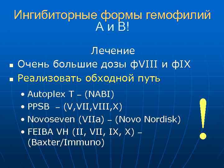 Ингибиторные формы гемофилий А и В! n n Лечение Очень большие дозы ф. VIII