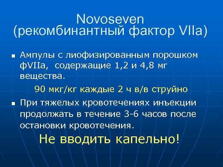 Novoseven (рекомбинантный фактор VIIа) n n Ампулы с лиофизированным порошком ф. VIIa, содержащие 1,