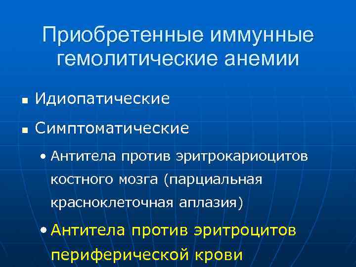 Приобретенные иммунные гемолитические анемии n Идиопатические n Симптоматические • Антитела против эритрокариоцитов костного мозга