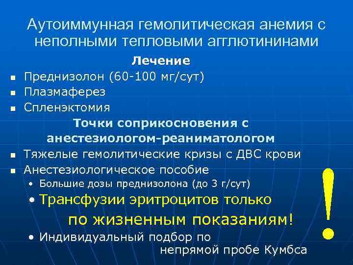 Аутоиммунная гемолитическая анемия с неполными тепловыми агглютининами n n n Лечение Преднизолон (60 -100
