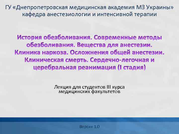 ГУ «Днепропетровская медицинская академия МЗ Украины» кафедра анестезиологии и интенсивной терапии Лекция для студентов