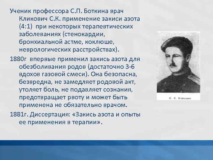 Ученик профессора С. П. Боткина врач Кликович С. К. применение закиси азота (4: 1)
