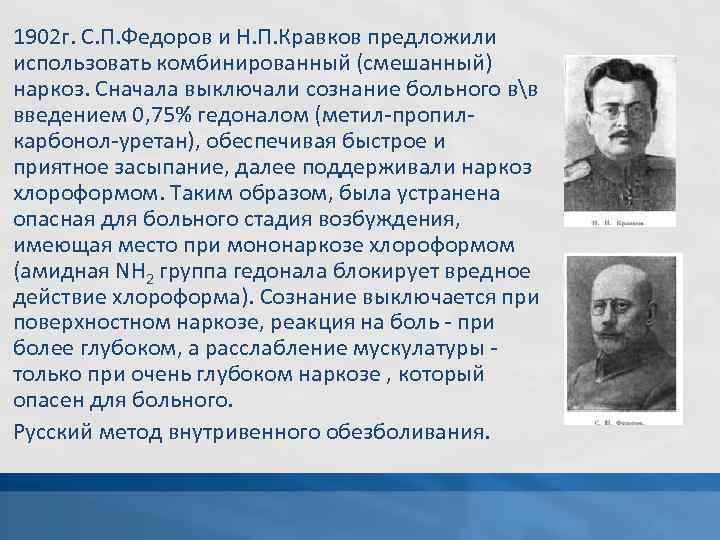 1902 г. С. П. Федоров и Н. П. Кравков предложили использовать комбинированный (смешанный) наркоз.
