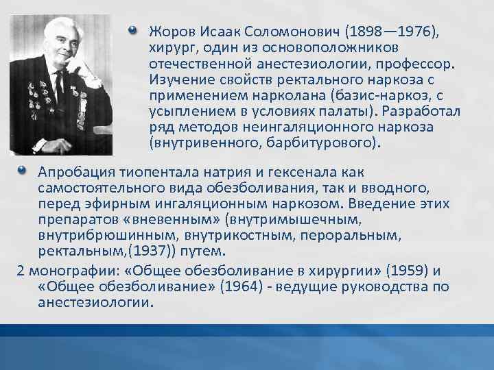 Жоров Исаак Соломонович (1898— 1976), хирург, один из основоположников отечественной анестезиологии, профессор. Изучение свойств